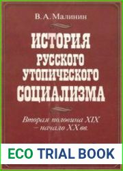 История русского утопического социализма Вторая половина XIX - начало XX вв.