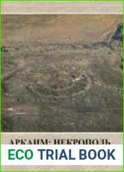 Аркаим некрополь (по материалам кургана 25 Большекараганского могильника). Книга 1