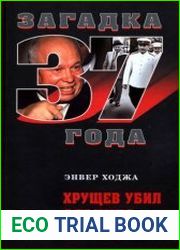 Хрущев убил Сталина дважды