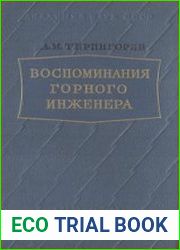 Воспоминания горного инженера