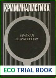Криминалистика. Краткая энциклопедия