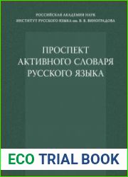 Проспект активного словаря русского языка