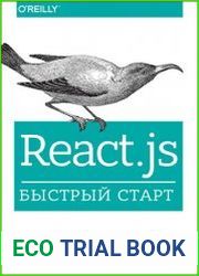 React.js. Быстрый старт