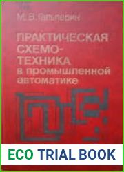 Практическая схемотехника в промышленной автоматике