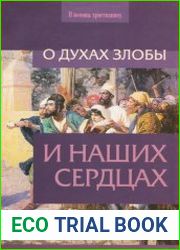 О духах злобы и наших сердцах