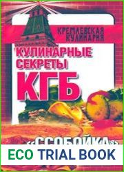 Кулинарные секреты КГБ. Ссобойка