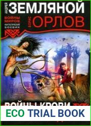 Войны крови Восхождение