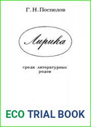 Лирика среди литературных родов