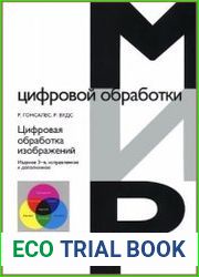 Цифровая обработка изображений