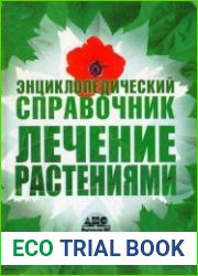 Лечение растениями. Энциклопедический справочник