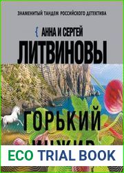 Горький инжир
