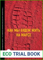 Как мы будем жить на Марсе?
