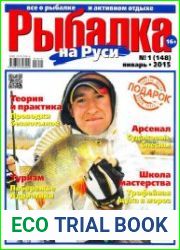 Рыбалка на Руси №1 (январь 2015)