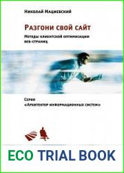 Разгони свой сайт. Методы клиентской оптимизации веб-страниц