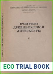 Труды отдела древнерусской литературы. Том V