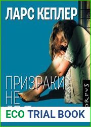 Призраки не лгут