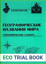 Географические названия мира Топонимический словарь
