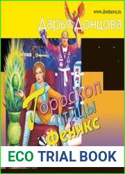 Гороскоп птицы Феникс