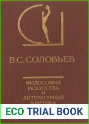 Философия искусства и литературная критика