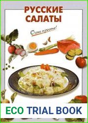Русские салаты