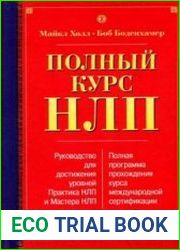 Полный курс НЛП