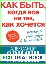 Как быть, когда все не так, как хочется