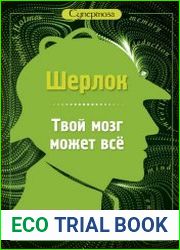 Шерлок. Твой мозг может всё