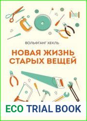 Новая жизнь старых вещей