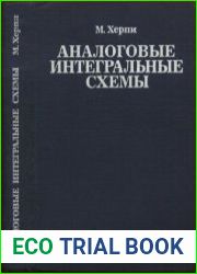 Аналоговые интегральные схемы Операционные усилители и аналоговые перемножители