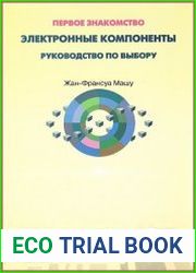 Электронные компоненты. Руководство по выбору