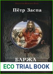 Баржа обречённых