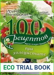 100 рецептов при холецистите. Вкусно, полезно, душевно, целебно