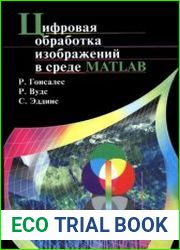 Цифровая обработка изображений в среде MATLAB (+CD)