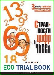 Странности цифр и чисел. Занимательная информация