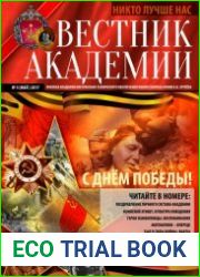 Вестник Академии №5 (май 2017)