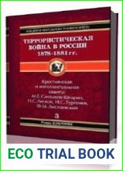 Террористическая война в России 1878-1881 гг.