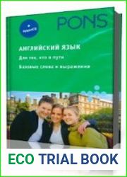 Английский язык для тех, кто в пути. Базовые слова и выражения