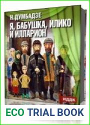 Я, бабушка, Илико и Илларион