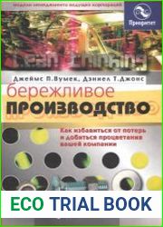 Бережливое производство. Как избавиться от потерь и добиться процветания вашей компании