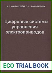 Цифровые системы управления электроприводов