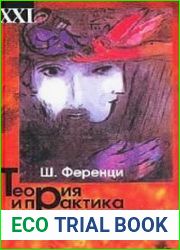 Теория и практика психоанализа