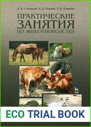 Практические занятия по животноводству