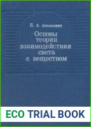 Основы теории взаимодействия света с веществом