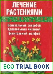 Лечение растениями. Целительный зверобой. Целительный чистотел. Целительный шалфей