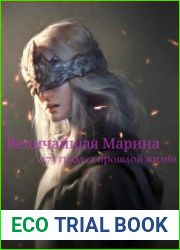 Величайшая Марина. 273 градуса прошлой жизни