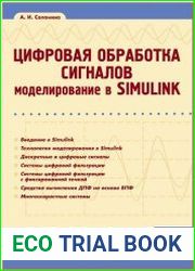 Цифровая обработка сигналов. Моделирование в Simulink