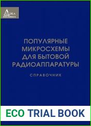 Популярные микросхемы для бытовой радиоаппаратуры. Справочник