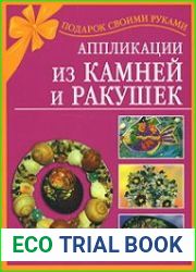 Аппликации из камней и ракушек