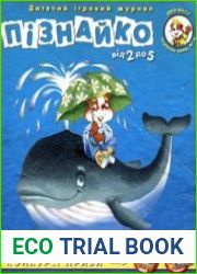 Пізнайко (від 2 до 5)
