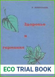 Здоровье и гармония